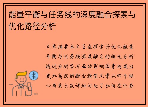能量平衡与任务线的深度融合探索与优化路径分析