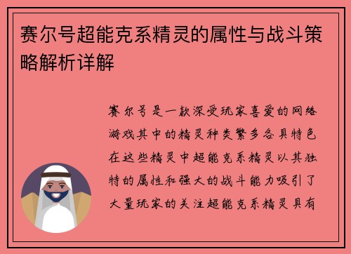 赛尔号超能克系精灵的属性与战斗策略解析详解