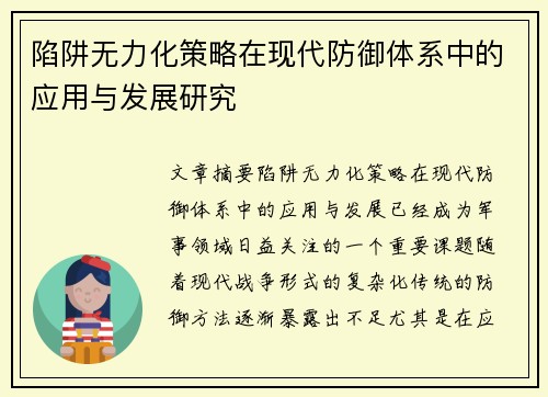 陷阱无力化策略在现代防御体系中的应用与发展研究