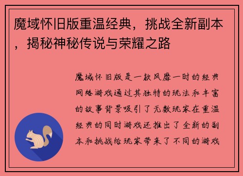 魔域怀旧版重温经典，挑战全新副本，揭秘神秘传说与荣耀之路