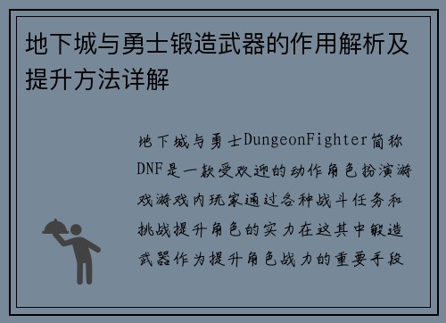 地下城与勇士锻造武器的作用解析及提升方法详解