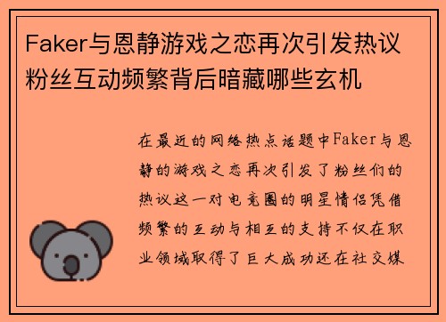 Faker与恩静游戏之恋再次引发热议 粉丝互动频繁背后暗藏哪些玄机