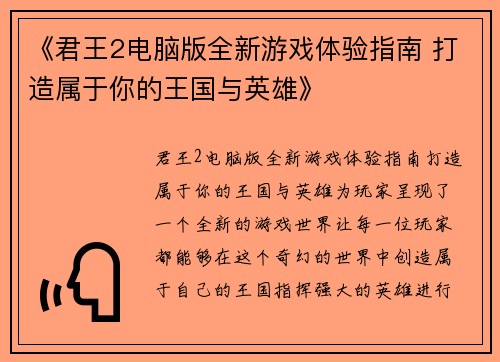 《君王2电脑版全新游戏体验指南 打造属于你的王国与英雄》