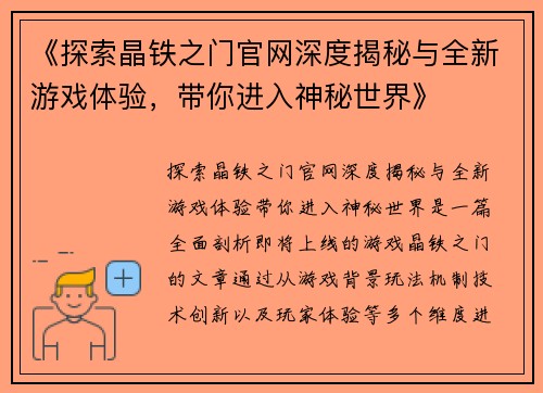 《探索晶铁之门官网深度揭秘与全新游戏体验，带你进入神秘世界》