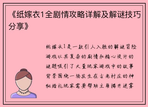 《纸嫁衣1全剧情攻略详解及解谜技巧分享》