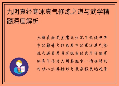 九阴真经寒冰真气修炼之道与武学精髓深度解析