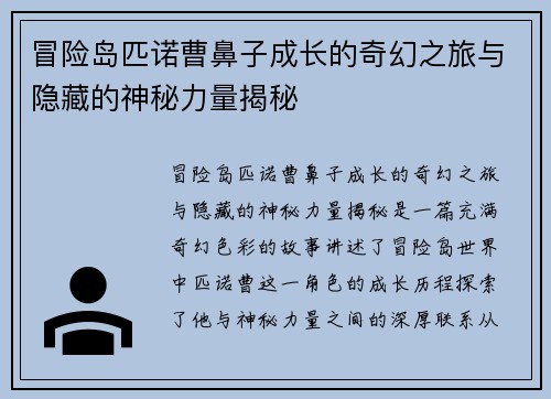 冒险岛匹诺曹鼻子成长的奇幻之旅与隐藏的神秘力量揭秘
