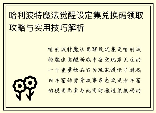 哈利波特魔法觉醒设定集兑换码领取攻略与实用技巧解析
