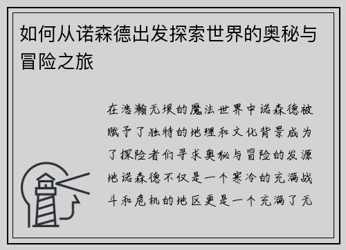 如何从诺森德出发探索世界的奥秘与冒险之旅
