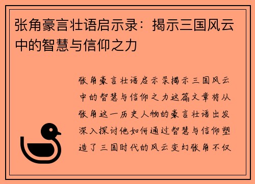 张角豪言壮语启示录：揭示三国风云中的智慧与信仰之力