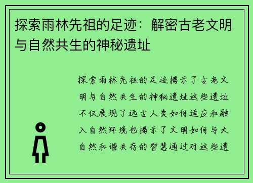 探索雨林先祖的足迹：解密古老文明与自然共生的神秘遗址
