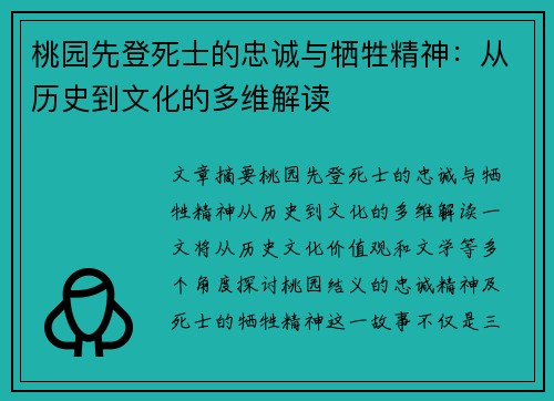 桃园先登死士的忠诚与牺牲精神：从历史到文化的多维解读