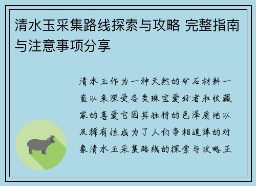 清水玉采集路线探索与攻略 完整指南与注意事项分享