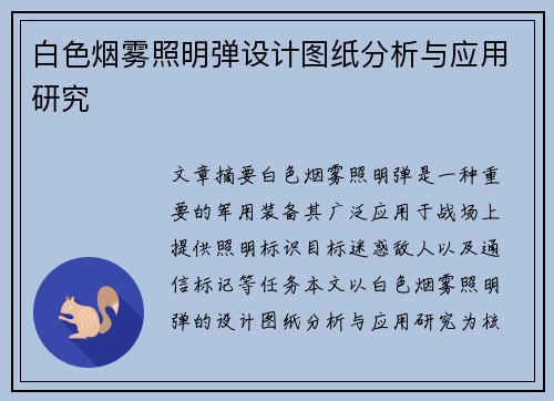 白色烟雾照明弹设计图纸分析与应用研究