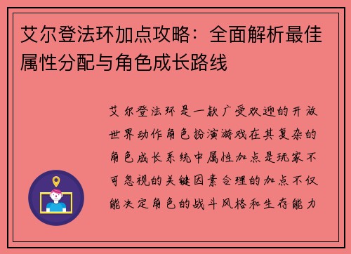 艾尔登法环加点攻略：全面解析最佳属性分配与角色成长路线