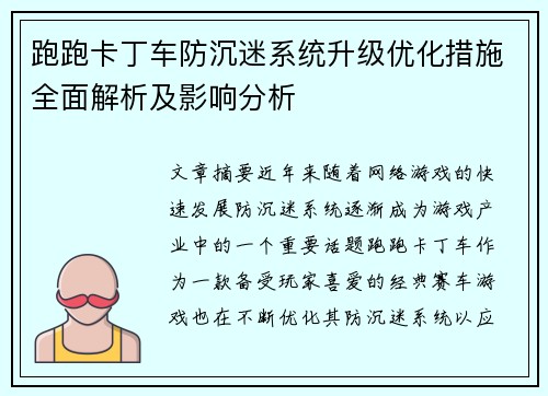 跑跑卡丁车防沉迷系统升级优化措施全面解析及影响分析