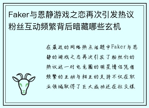 Faker与恩静游戏之恋再次引发热议 粉丝互动频繁背后暗藏哪些玄机