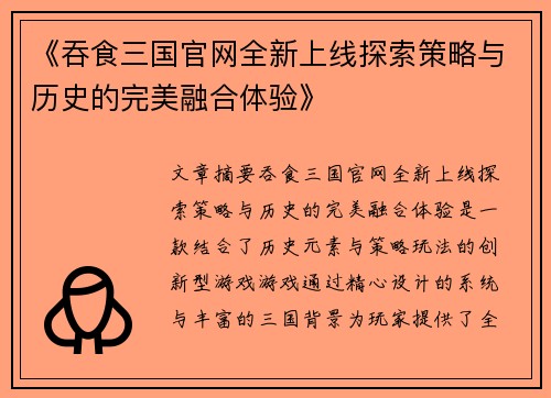 《吞食三国官网全新上线探索策略与历史的完美融合体验》