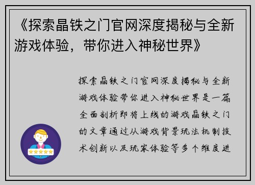 《探索晶铁之门官网深度揭秘与全新游戏体验，带你进入神秘世界》