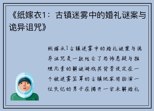 《纸嫁衣1：古镇迷雾中的婚礼谜案与诡异诅咒》
