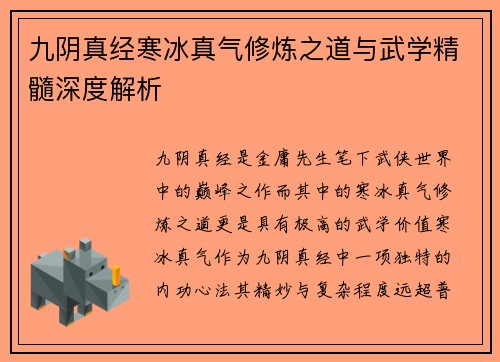 九阴真经寒冰真气修炼之道与武学精髓深度解析