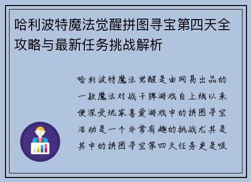 哈利波特魔法觉醒拼图寻宝第四天全攻略与最新任务挑战解析