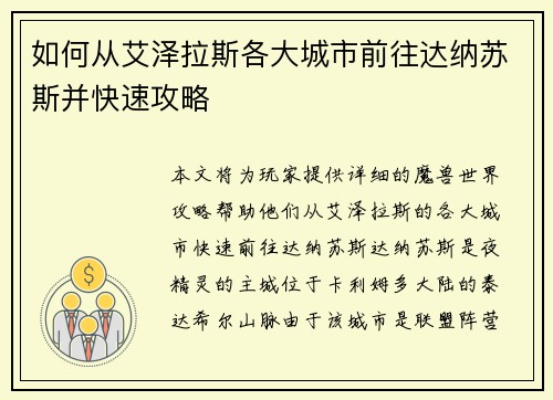 如何从艾泽拉斯各大城市前往达纳苏斯并快速攻略