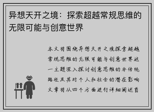 异想天开之境：探索超越常规思维的无限可能与创意世界