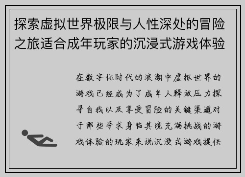 探索虚拟世界极限与人性深处的冒险之旅适合成年玩家的沉浸式游戏体验
