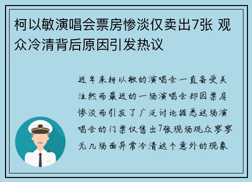 柯以敏演唱会票房惨淡仅卖出7张 观众冷清背后原因引发热议