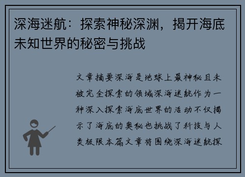深海迷航：探索神秘深渊，揭开海底未知世界的秘密与挑战