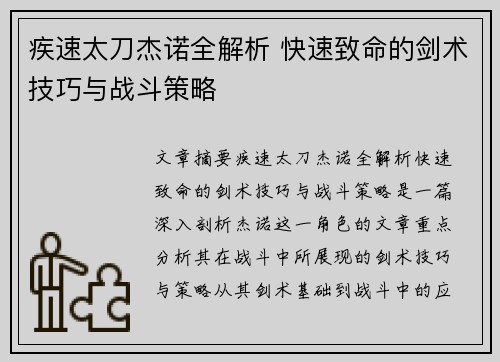 疾速太刀杰诺全解析 快速致命的剑术技巧与战斗策略