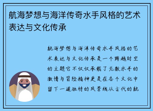 航海梦想与海洋传奇水手风格的艺术表达与文化传承