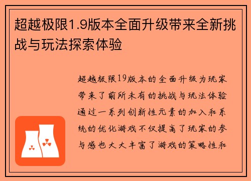 超越极限1.9版本全面升级带来全新挑战与玩法探索体验