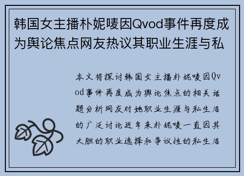 韩国女主播朴妮唛因Qvod事件再度成为舆论焦点网友热议其职业生涯与私生活