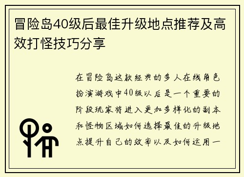冒险岛40级后最佳升级地点推荐及高效打怪技巧分享