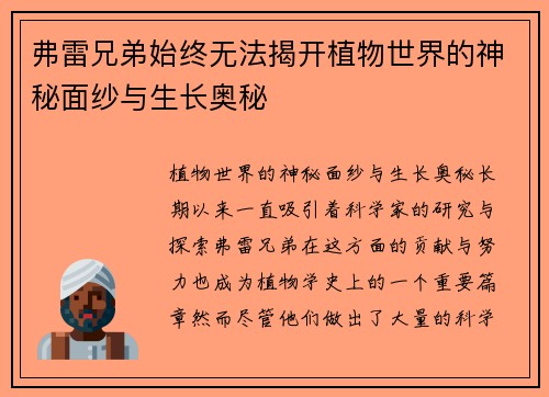 弗雷兄弟始终无法揭开植物世界的神秘面纱与生长奥秘