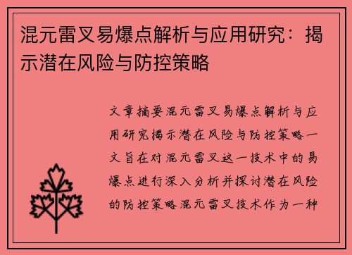 混元雷叉易爆点解析与应用研究：揭示潜在风险与防控策略