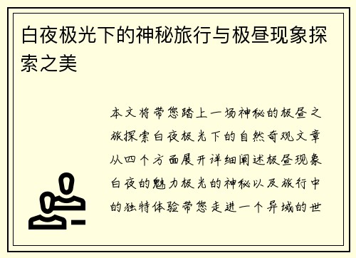 白夜极光下的神秘旅行与极昼现象探索之美