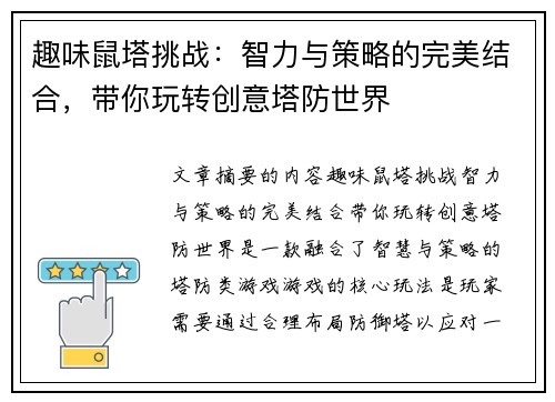 趣味鼠塔挑战：智力与策略的完美结合，带你玩转创意塔防世界