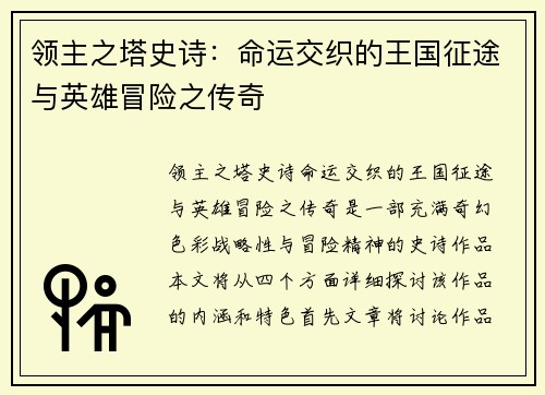 领主之塔史诗：命运交织的王国征途与英雄冒险之传奇