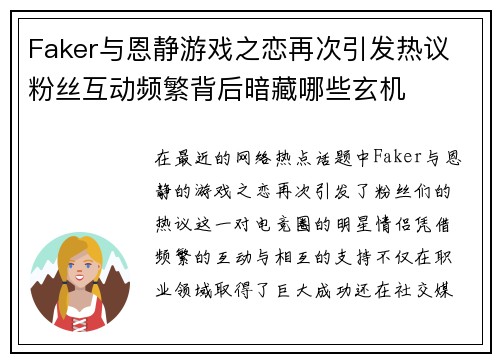 Faker与恩静游戏之恋再次引发热议 粉丝互动频繁背后暗藏哪些玄机