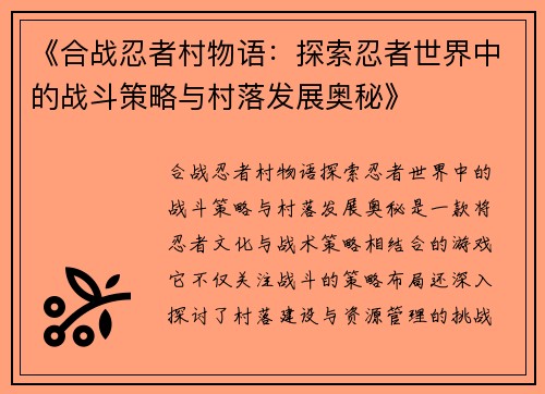 《合战忍者村物语：探索忍者世界中的战斗策略与村落发展奥秘》