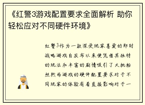《红警3游戏配置要求全面解析 助你轻松应对不同硬件环境》