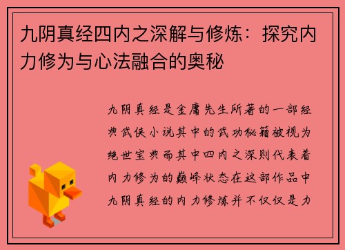 九阴真经四内之深解与修炼：探究内力修为与心法融合的奥秘