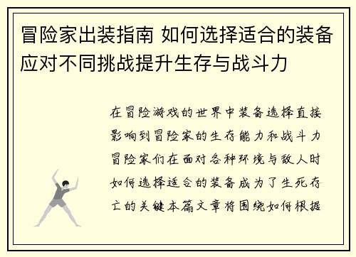 冒险家出装指南 如何选择适合的装备应对不同挑战提升生存与战斗力