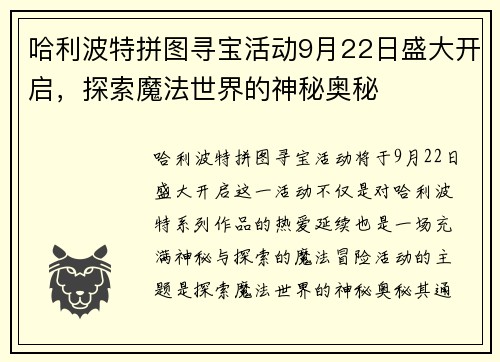 哈利波特拼图寻宝活动9月22日盛大开启，探索魔法世界的神秘奥秘
