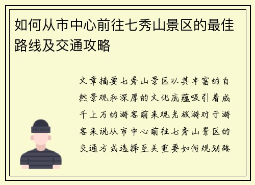如何从市中心前往七秀山景区的最佳路线及交通攻略