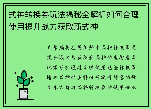 式神转换券玩法揭秘全解析如何合理使用提升战力获取新式神