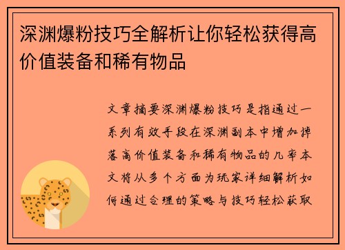 深渊爆粉技巧全解析让你轻松获得高价值装备和稀有物品